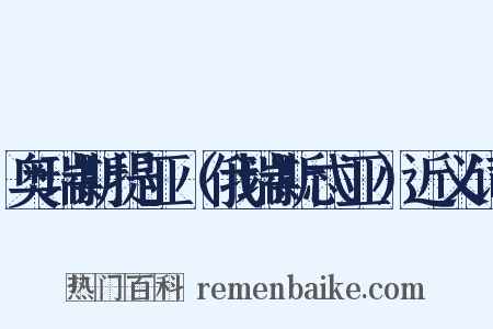 奥瑞斯提亚（俄瑞斯忒亚）近义词是什么意思的图片